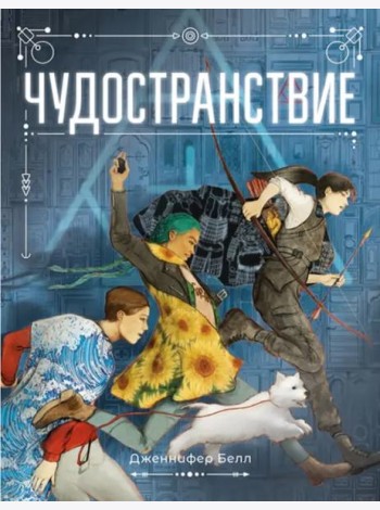 Чудостранствие
