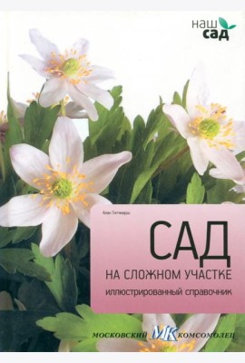 Сад на сложном участке