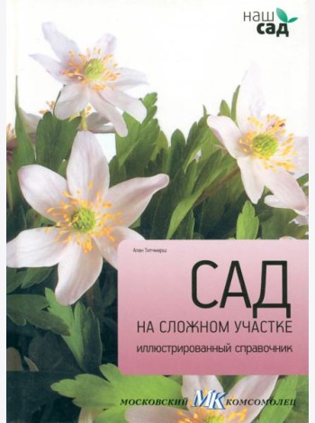 Сад на сложном участке