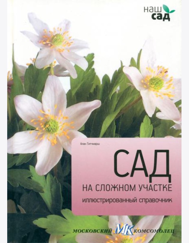 Сад на сложном участке