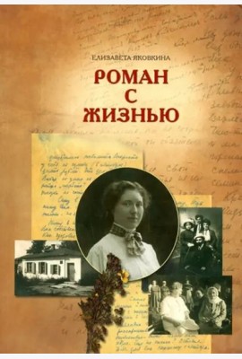 Роман с жизнью