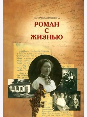Роман с жизнью