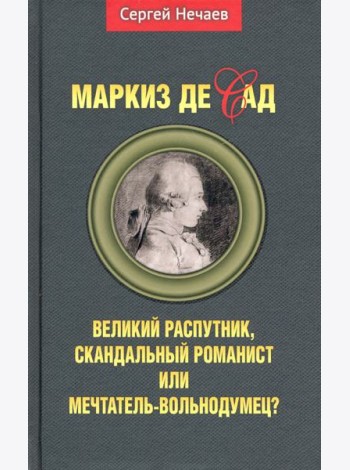 Маркиз де Сад. Великий распутник, скандальный романист или мечтатель-вольнодумец?