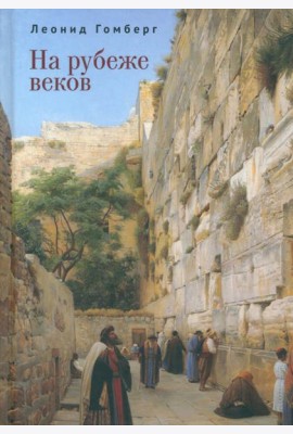 На рубеже веков
