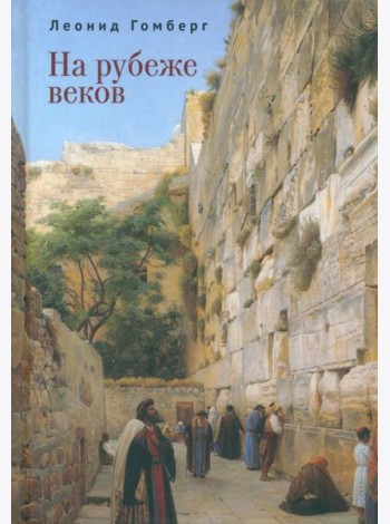 На рубеже веков