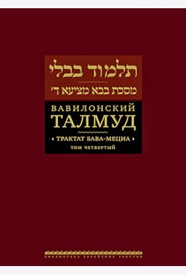 Вавилонский Талмуд. Трактат Бава-Мециа. Том 4