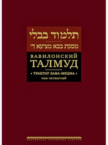 Вавилонский Талмуд. Трактат Бава-Мециа. Том 4