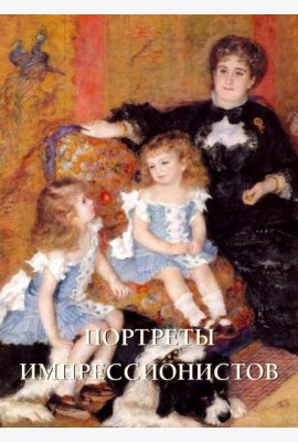 Портреты импрессионистов