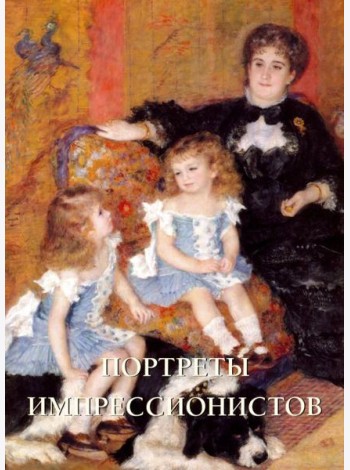 Портреты импрессионистов