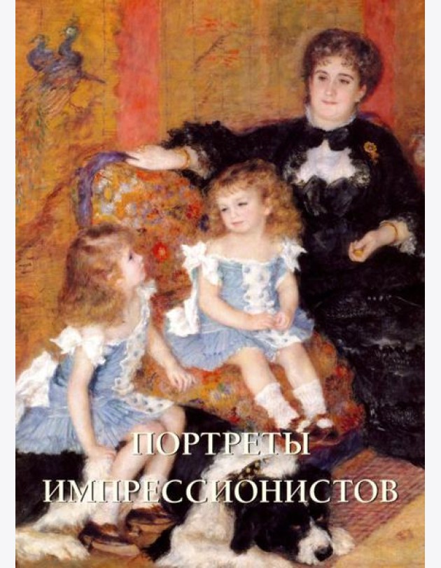 Портреты импрессионистов