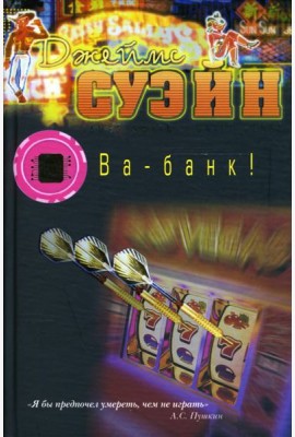 Ва-банк!