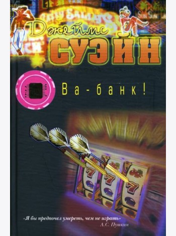 Ва-банк!