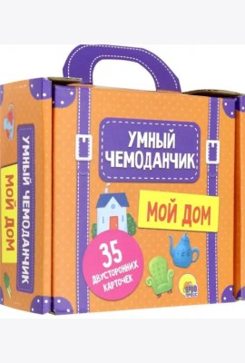 Умный чемоданчик. Мой дом. Обучающие карточки