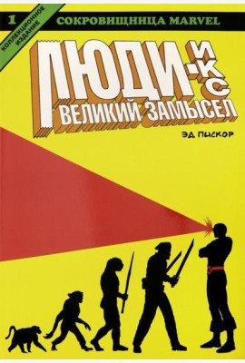 Люди Икс. Великий замысел. Книга 1