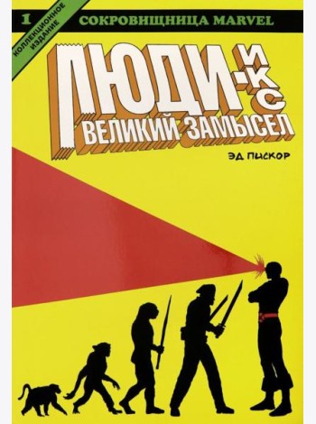 Люди Икс. Великий замысел. Книга 1