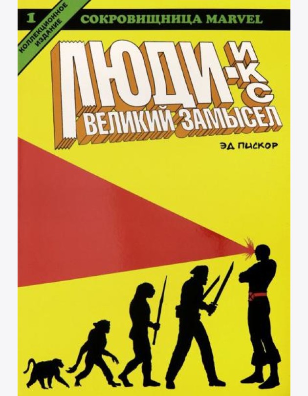 Люди Икс. Великий замысел. Книга 1