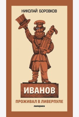 Иванов проживал в Ливерпуле. Лимерики