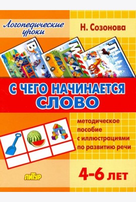 С чего начинается слово. Методическое пособие с иллюстрациями по развитию речи. 4-6 лет