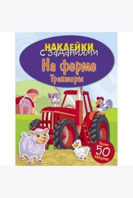 НАКЛЕЙКИ С ЗАДАНИЯМИ. На ферме. Тракторы