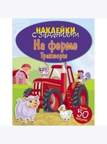 НАКЛЕЙКИ С ЗАДАНИЯМИ. На ферме. Тракторы