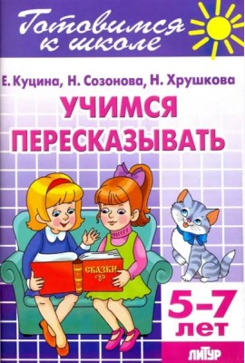 Учимся пересказывать. 5-7 лет