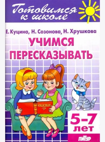 Учимся пересказывать. 5-7 лет