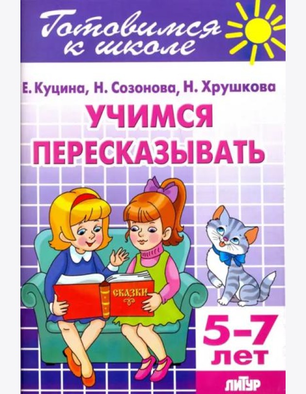 Учимся пересказывать. 5-7 лет