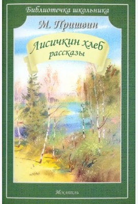 Лисичкин хлеб. Рассказы