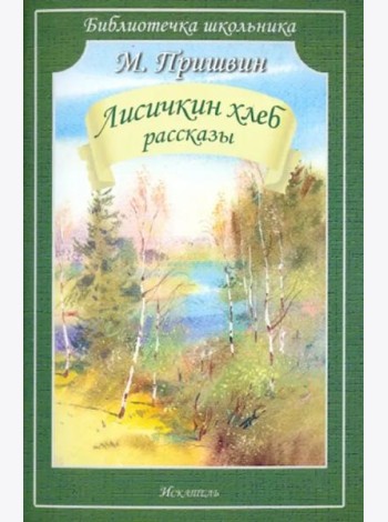 Лисичкин хлеб. Рассказы