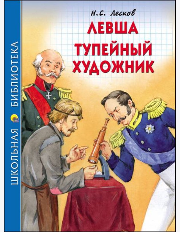 ШКОЛЬНАЯ БИБЛИОТЕКА. ЛЕВША. ТУПЕЙНЫЙ ХУДОЖНИК (Н.ЛЕСКОВ)