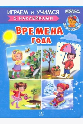 Времена года