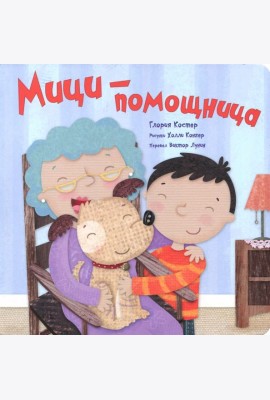 Мици-помощница