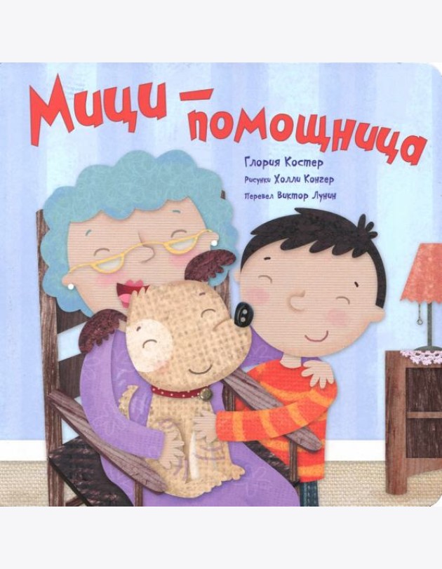 Мици-помощница