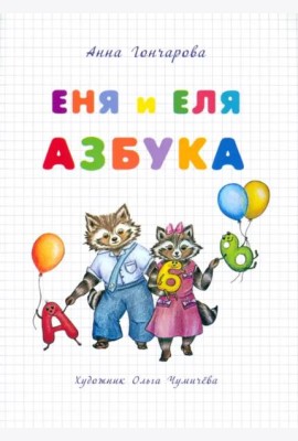 Еня и Еля. Азбука
