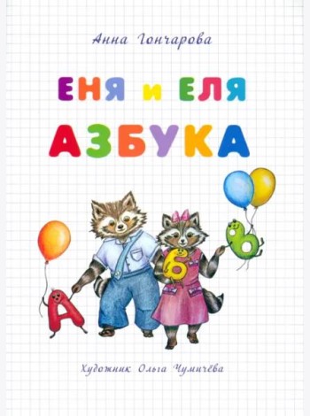 Еня и Еля. Азбука