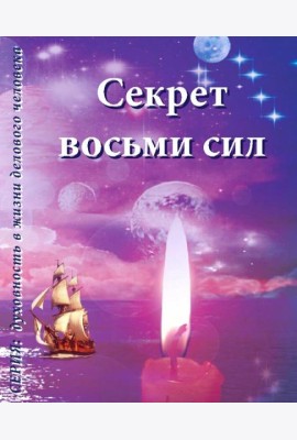 Секрет восьми сил