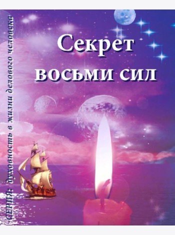 Секрет восьми сил