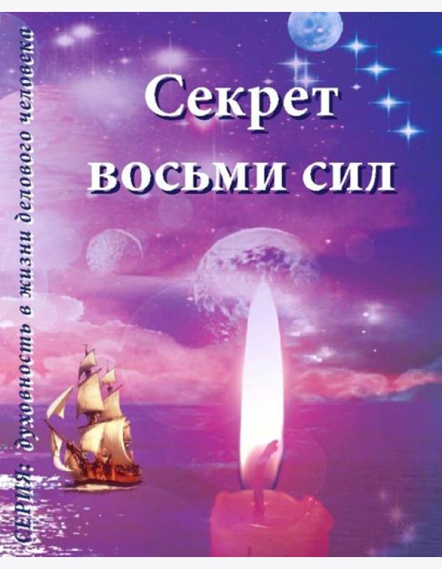 Секрет восьми сил