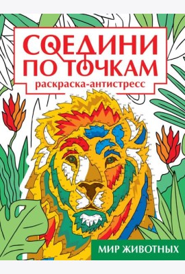 СОЕДИНИ ПО ТОЧКАМ на скрепке. МИР ЖИВОТНЫХ
