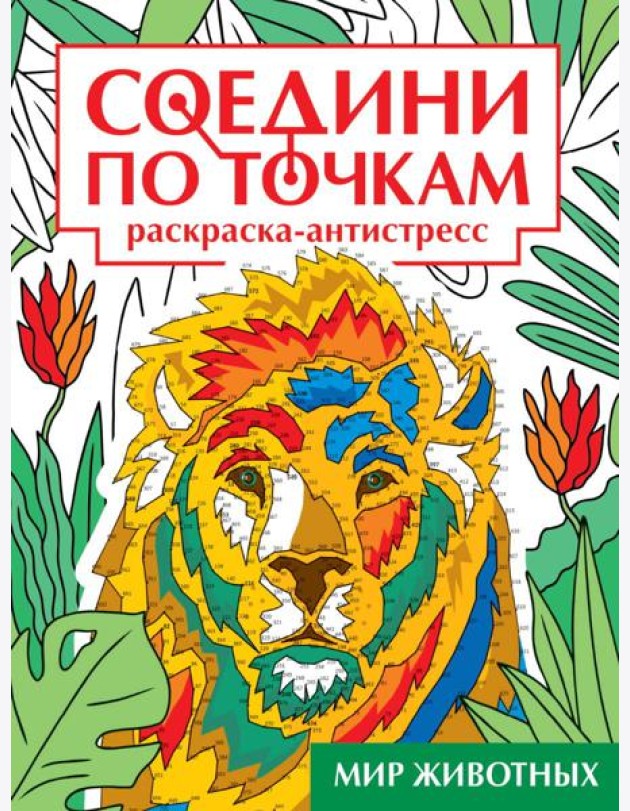 СОЕДИНИ ПО ТОЧКАМ на скрепке. МИР ЖИВОТНЫХ