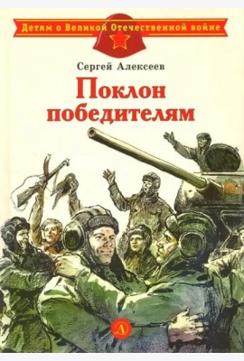 Поклон победителям
