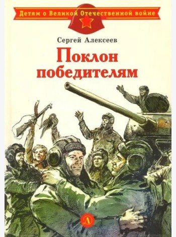 Поклон победителям