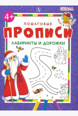 Лабиринты и дорожки. Пошаговые прописи