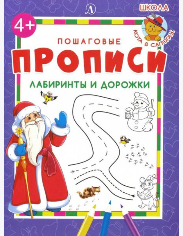 Лабиринты и дорожки. Пошаговые прописи