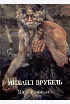 Михаил Врубель. Миры и символы