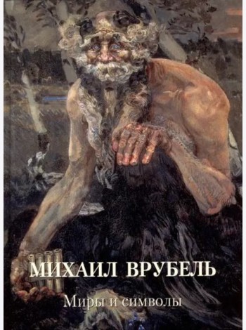 Михаил Врубель. Миры и символы