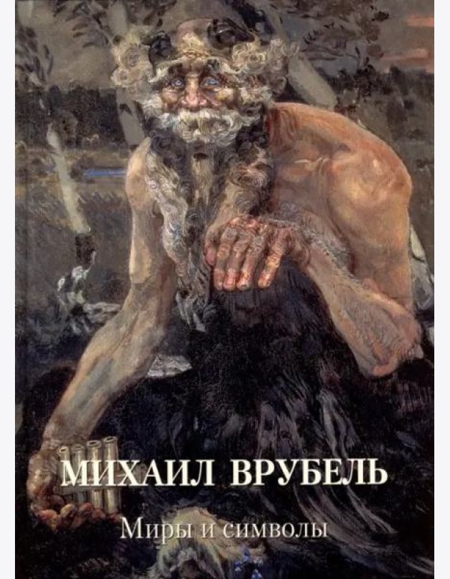 Михаил Врубель. Миры и символы