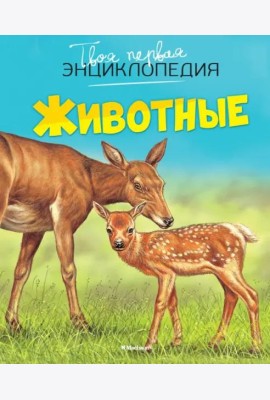 Животные