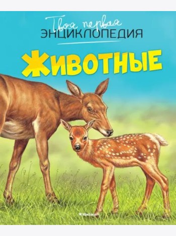 Животные