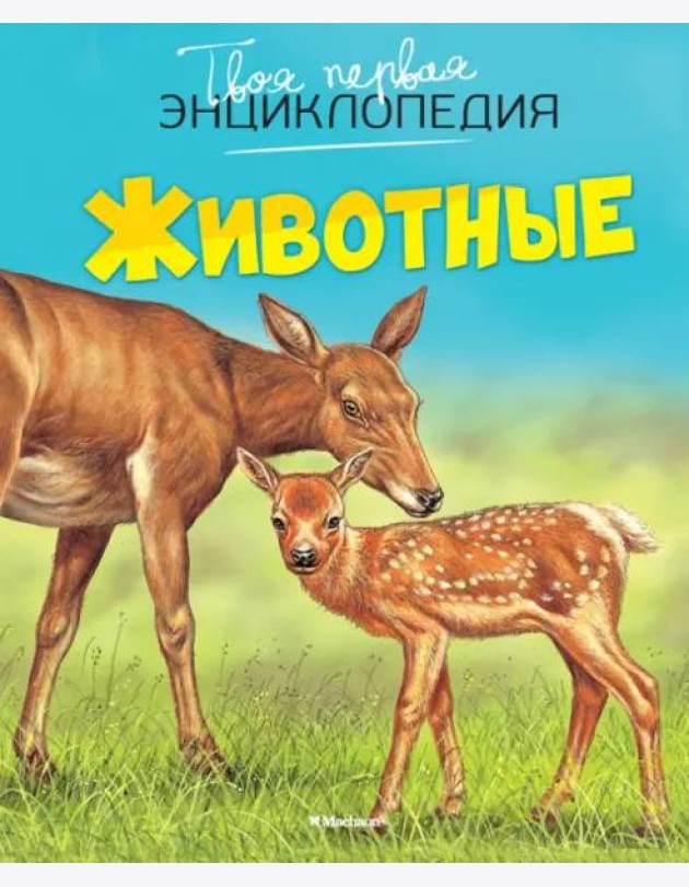 Животные